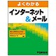 よくわかるインターネット&メール―Microsoft Windows Vista、Windows Internet Explorer 7、Windowsメール対応 [単行本]