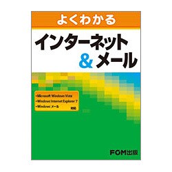 よくわかるインターネット&メール―Microsoft Windows Vista、Windows Internet Explorer 7、Windowsメール対応 [単行本]