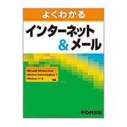 よくわかるインターネット&メール―Microsoft Windows Vista、Windows Internet Explorer 7、Windowsメール対応 [単行本]