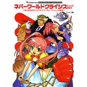 Ambitionネバーワールドオンライン・オフィシャルブック ネバーワールドクライシスEpisode001―謎の秘密結社「ネオダマコーポレーション」の陰謀 [単行本]