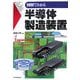 図解でわかる半導体製造装置 [単行本]