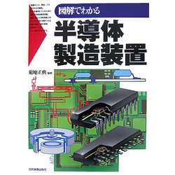 図解でわかる半導体製造装置 [単行本]