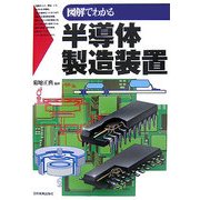 図解でわかる半導体製造装置 [単行本]