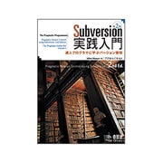 Subversion実践入門―達人プログラマに学ぶバージョン管理 第2版 [単行本]