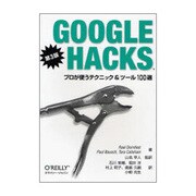 Google Hacks第3版―プロが使うテクニック&ツール100選 [単行本]