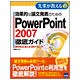 効果的な論文発表のためのPowerPoint2007徹底ガイド―研究発表に使える実践テクニック(先輩が教える〈13〉) [単行本]