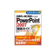 効果的な論文発表のためのPowerPoint2007徹底ガイド―研究発表に使える実践テクニック(先輩が教える〈13〉) [単行本]