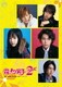 花より男子2(リターンズ) DVD-BOX [DVD]
