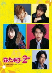 ヨドバシ.com - 花より男子2(リターンズ) DVD-BOX [DVD] 通販【全品 