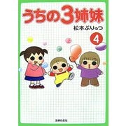 うちの3姉妹〈4〉 [単行本]