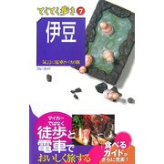 伊豆 第5版 (ブルーガイド―てくてく歩き〈7〉) [全集叢書]