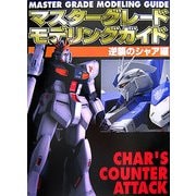 マスターグレードモデリングガイド―逆襲のシャア編(Dセレクション) [単行本]