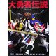大勇者伝説 サンライズ・ロボットトイ・コレクション―勇者・エルドラン編 [単行本]