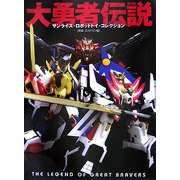 大勇者伝説 サンライズ・ロボットトイ・コレクション―勇者・エルドラン編 [単行本]