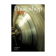 プロカメラマンのためのPhotoshop暗室テクニック [単行本]
