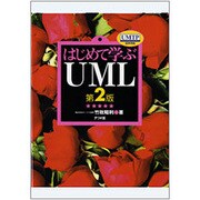 はじめて学ぶUML 第2版 [単行本]