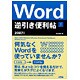Word逆引き便利帖 2007対応 [単行本]