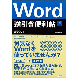 Word逆引き便利帖 2007対応 [単行本]