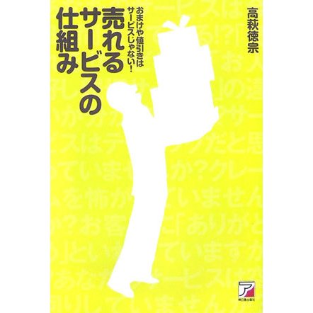 売れるサービスの仕組み―おまけや値引きはサービスじゃない!(アスカビジネス) [単行本]