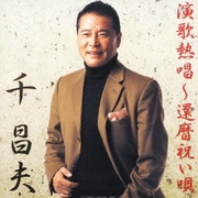 演歌熱唱～還暦祝い唄