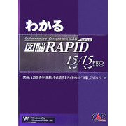 わかる図脳RAPID15/15 PRO [単行本]