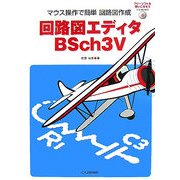 回路図エディタBSch3V―マウス操作で簡単回路図作成 [単行本]