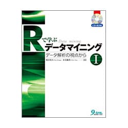 Rで学ぶデータマイニング〈1〉データ解析の視点から [単行本]