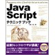 JavaScriptテクニックブック [単行本]