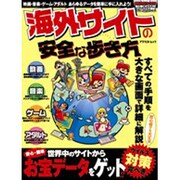海外サイトの安全な歩き方－映画・音楽・ゲーム・アダルトあらゆるデータを簡単に手に入れよう!（アスペクトムック） [ムックその他]