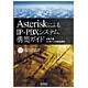 AsteriskによるIP-PBXシステム構築ガイド [単行本]