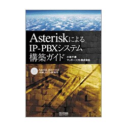 AsteriskによるIP-PBXシステム構築ガイド [単行本]