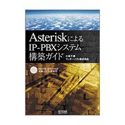 AsteriskによるIP-PBXシステム構築ガイド [単行本]