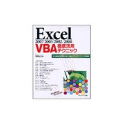 Excel2007/2003/2002/2000 VBA徹底活用テクニック [単行本]