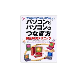 Windows Vista/XP対応 パソコンとパソコンのつなぎ方完全解決テクニック [単行本]