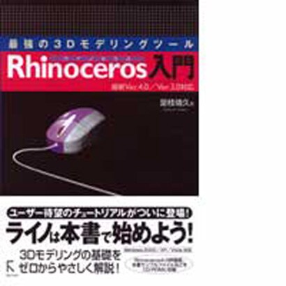 最強の3Dモデリングツール Rhinoceros―最新Ver.4.0/Ver.3.0対応 [単行本]