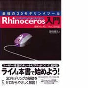 最強の3Dモデリングツール Rhinoceros―最新Ver.4.0/Ver.3.0対応 [単行本]