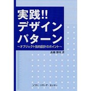 実践!!デザインパターン―オブジェクト指向設計のポイント [単行本]