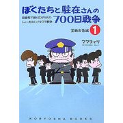 ぼくたちと駐在さんの700日戦争〈1〉宣戦布告編 [単行本]