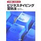 メモ帳でスタート ビジネスタイピング習熟法 [単行本]