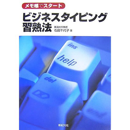 メモ帳でスタート ビジネスタイピング習熟法 [単行本]