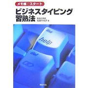 メモ帳でスタート ビジネスタイピング習熟法 [単行本]