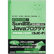 直前対策!Sun認定Javaプログラマ(SJC-P)310-055対応演習問題288問 [単行本]