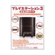 プレイステーション３完全活用ガイド(アスキームック) [ムックその他]