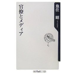官僚とメディア(角川oneテーマ21) [新書]