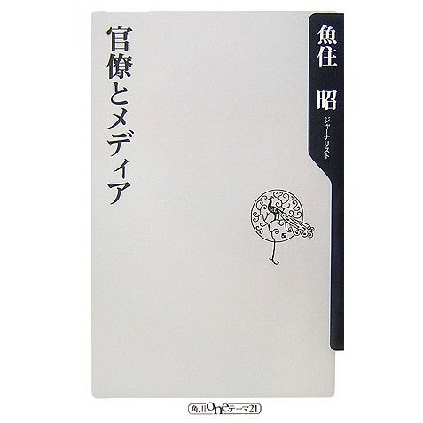 官僚とメディア(角川oneテーマ21) [新書]