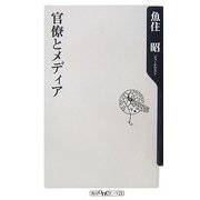 官僚とメディア(角川oneテーマ21) [新書]