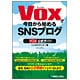 Voxで今日から始めるSNSブログ―Vox公式ガイド [単行本]