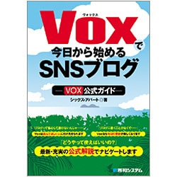 Voxで今日から始めるSNSブログ―Vox公式ガイド [単行本]