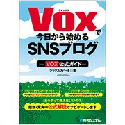Voxで今日から始めるSNSブログ―Vox公式ガイド [単行本]