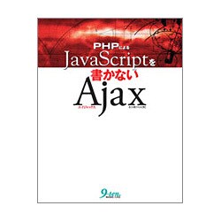 PHPによるJavaScriptを書かないAjax [単行本]